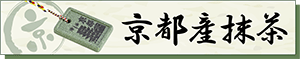 京都産抹茶